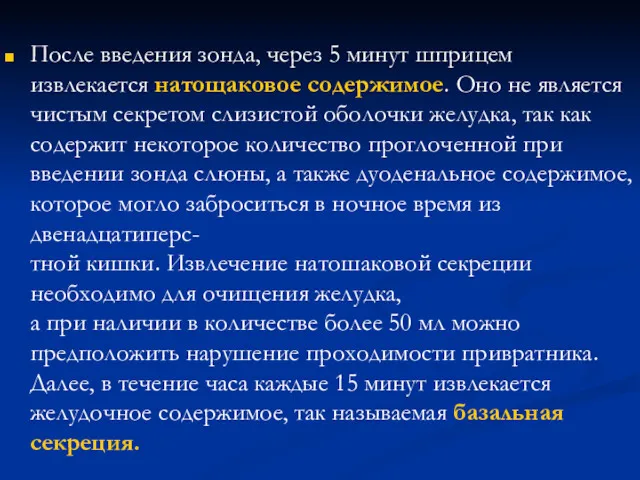 После введения зонда, через 5 минут шприцем извлекается натощаковое содержимое.