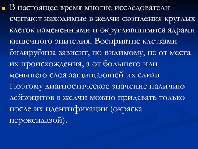 В настоящее время многие исследователи считают находимые в желчи скопления