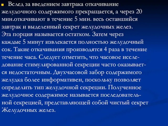 Вслед за введением завтрака откачивание желудочного содержимого прекращается, а через