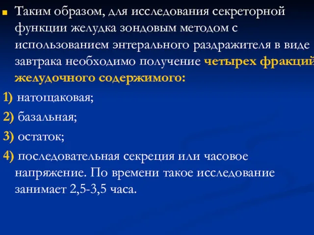 Таким образом, для исследования секреторной функции желудка зондовым методом с