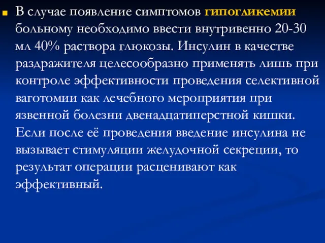 В случае появление симптомов гипогликемии больному необходимо ввести внутривенно 20-30