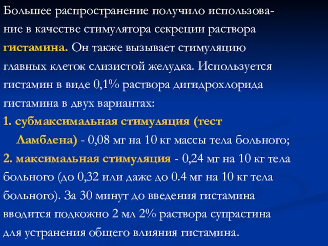 Большее распространение получило использова- ние в качестве стимулятора секреции раствора