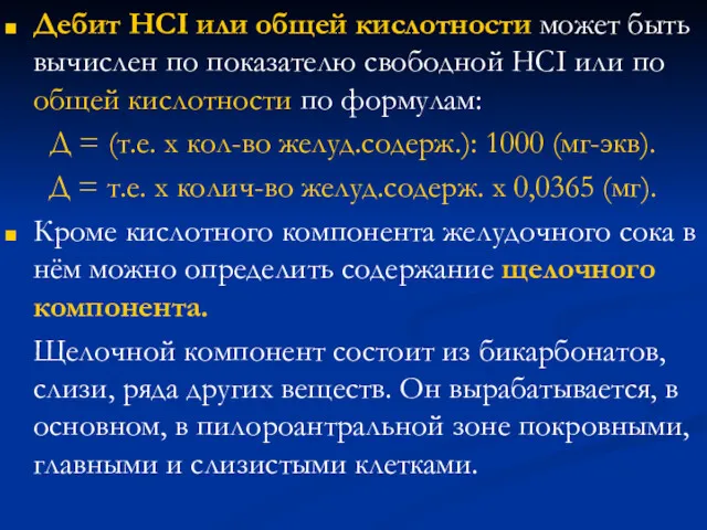 Дебит HCI или общей кислотности может быть вычислен по показателю