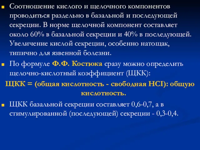 Соотношение кислого и щелочного компонентов проводиться раздельно в базальной и