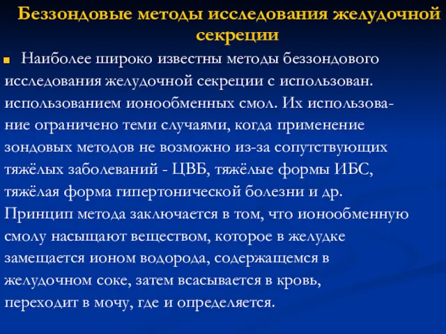 Беззондовые методы исследования желудочной секреции Наиболее широко известны методы беззондового