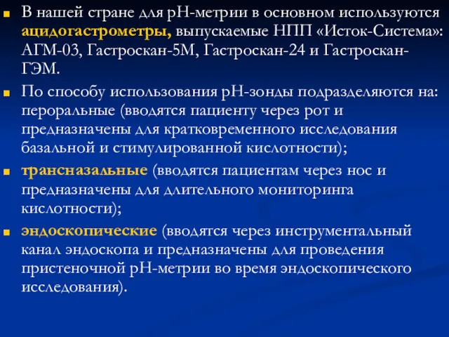 В нашей стране для рН-метрии в основном используются ацидогастрометры, выпускаемые