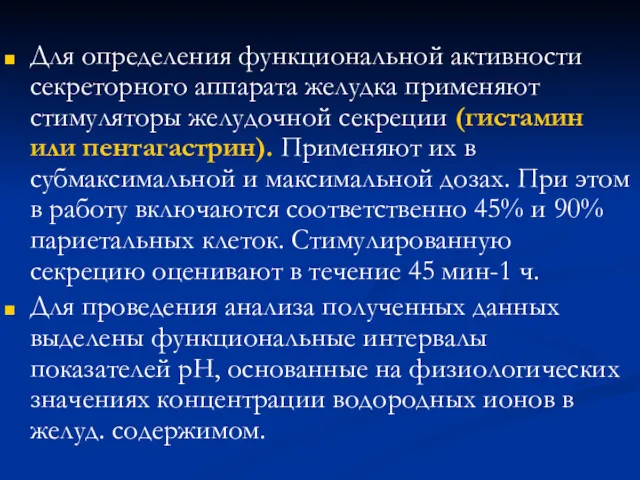 Для определения функциональной активности секреторного аппарата желудка применяют стимуляторы желудочной