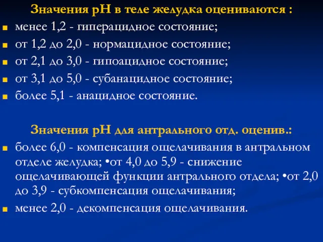 Значения рН в теле желудка оцениваются : менее 1,2 -