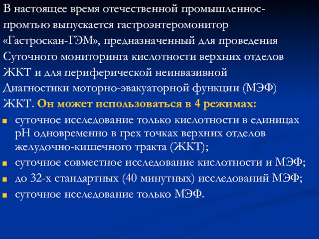 В настоящее время отечественной промышленнос- промтью выпускается гастроэнтеромонитор «Гастроскан-ГЭМ», предназначенный