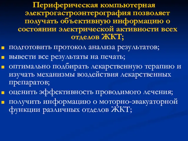 Периферическая компьютерная электрогастроэнтерография позволяет получать объективную информацию о состоянии электрической