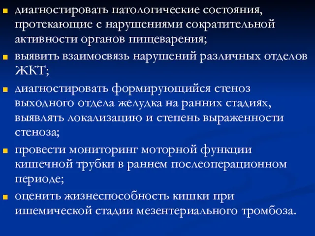 диагностировать патологические состояния, протекающие с нарушениями сократительной активности органов пищеварения;