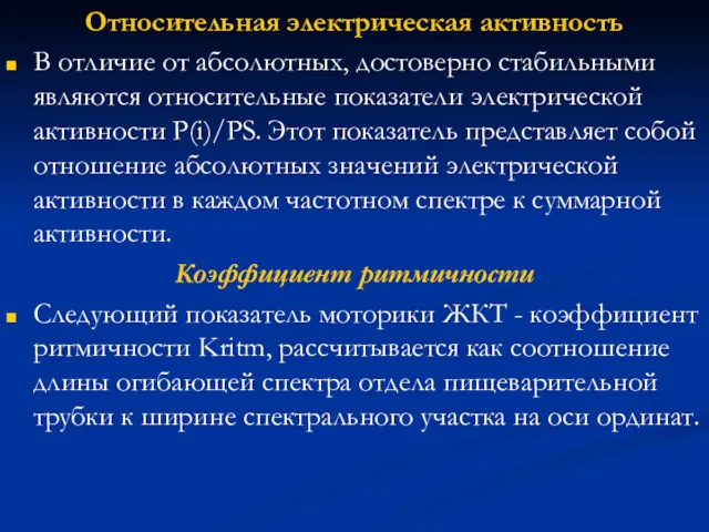 Относительная электрическая активность В отличие от абсолютных, достоверно стабильными являются