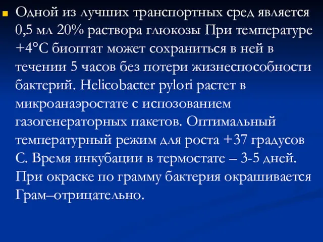 Одной из лучших транспортных сред является 0,5 мл 20% раствора