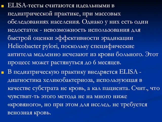 ELISA-тесты считаются идеальными в педиатрической практике, при массовых обследованиях населения.