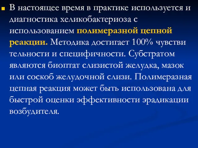 В настоящее время в практике используется и диагностика хеликобактериоза с