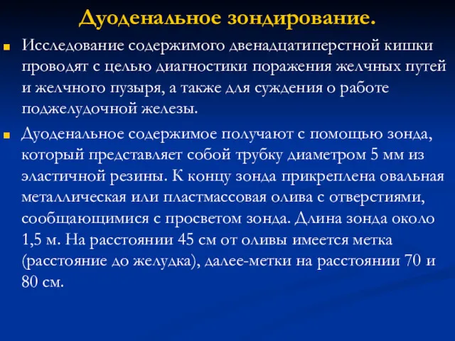 Дуоденальное зондирование. Исследование содержимого двенадцатиперстной кишки проводят с целью диагностики