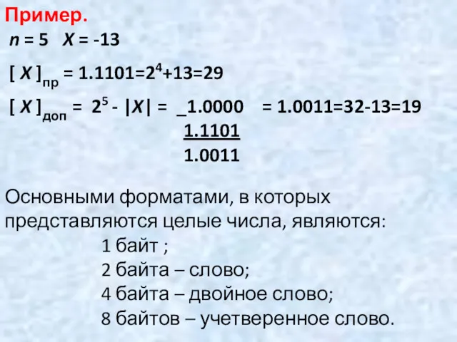 Пример. n = 5 X = -13 [ X ]пр = 1.1101=24+13=29 [