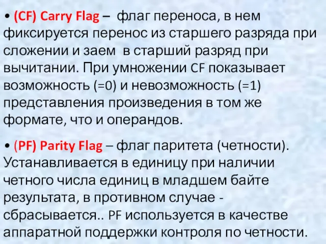 • (CF) Carry Flag – флаг переноса, в нем фиксируется перенос из старшего