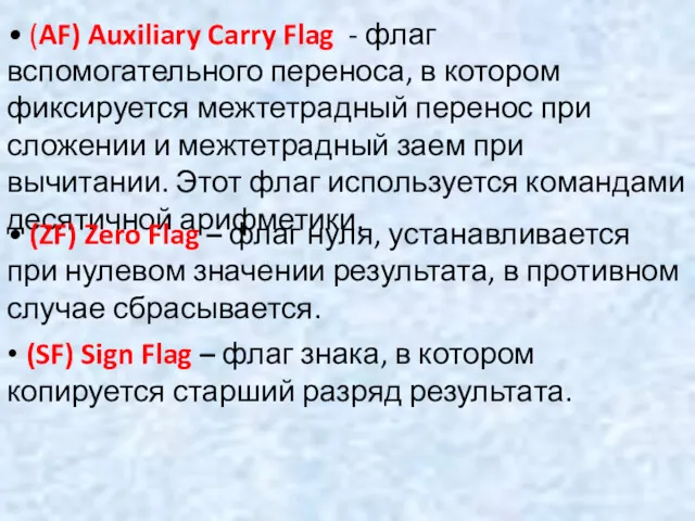 • (AF) Auxiliary Carry Flag - флаг вспомогательного переноса, в котором фиксируется межтетрадный