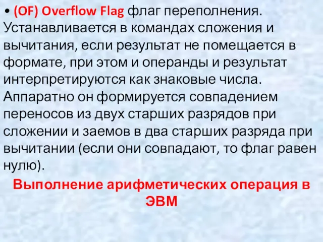 • (OF) Overflow Flag флаг переполнения. Устанавливается в командах сложения и вычитания, если