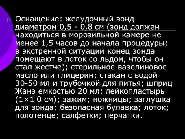 Оснащение: желудочный зонд диаметром 0,5 - 0,8 см (зонд должен