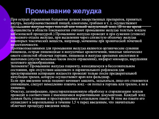 Промывание желудка При острых отравлениях большими дозами лекарственных препаратов, принятых