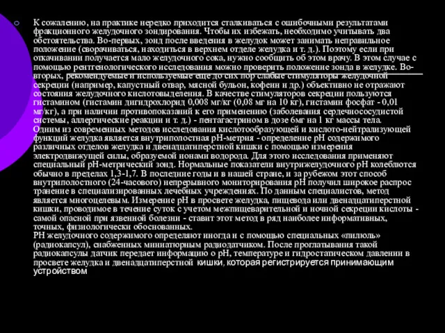 К сожалению, на практике нередко приходится сталкиваться с ошибочными резуль­татами