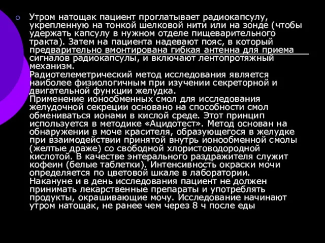 Утром натощак пациент проглатывает радиокапсулу, укрепленную на тонкой шел­ковой нити