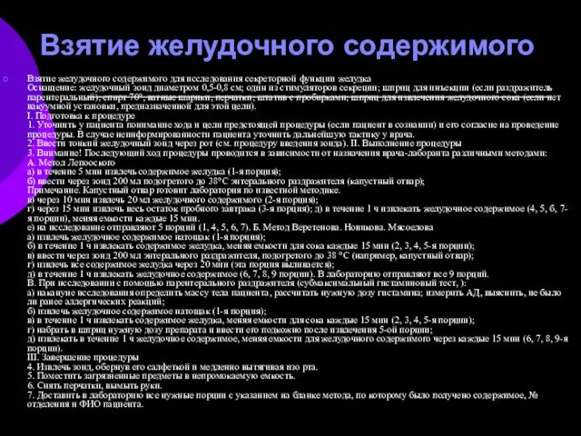 Взятие желудочного содержимого Взятие желудочного содержимого для исследования секреторной функции