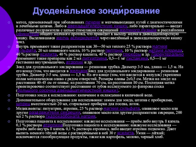 Дуодена́льное зонди́рование метод, применяемый при заболеваниях печени и желчевыводящих путей