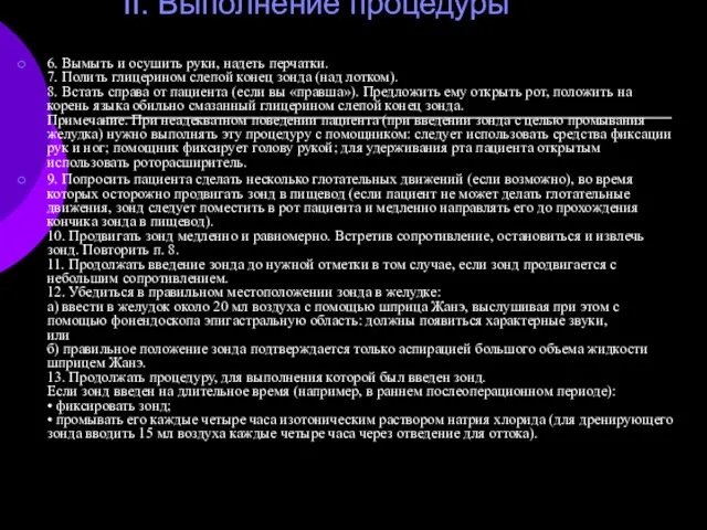 II. Выполнение процедуры 6. Вымыть и осушить руки, надеть перчатки.