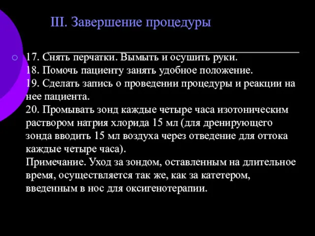 III. Завершение процедуры 17. Снять перчатки. Вымыть и осушить руки.