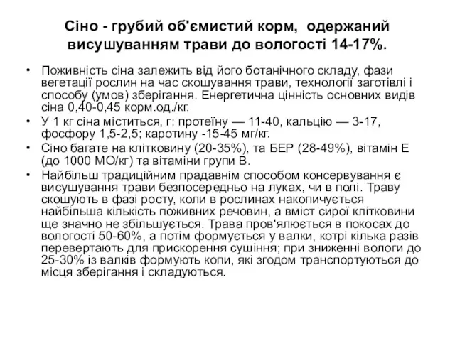 Сіно - грубий об'ємистий корм, одержаний висушуванням трави до вологості