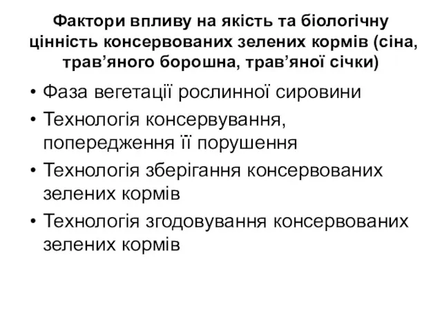 Фактори впливу на якість та біологічну цінність консервованих зелених кормів