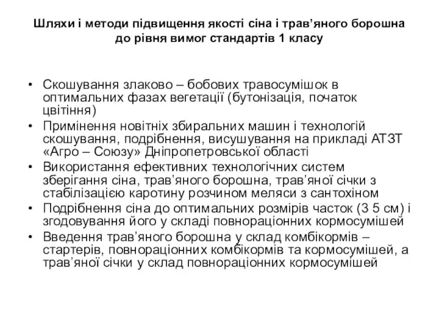 Шляхи і методи підвищення якості сіна і трав’яного борошна до