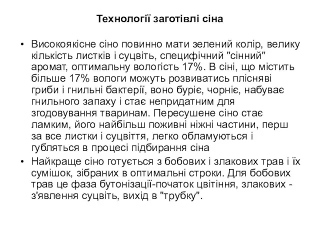 Технології заготівлі сіна Високоякісне сіно повинно мати зелений колір, велику