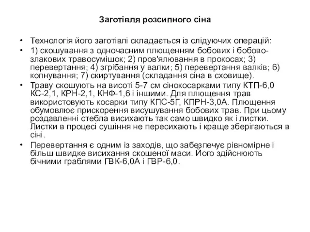 Заготівля розсипного сіна Технологія його заготівлі складається із слідуючих операцій: