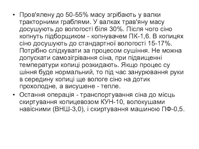 Пров'ялену до 50-55% масу згрібають у валки тракторними гра­блями. У