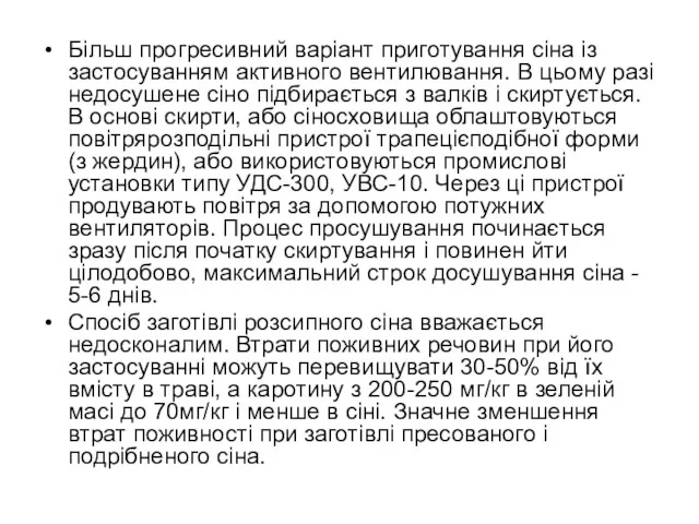 Більш прогресивний варіант приготування сіна із застосуванням активного вентилювання. В