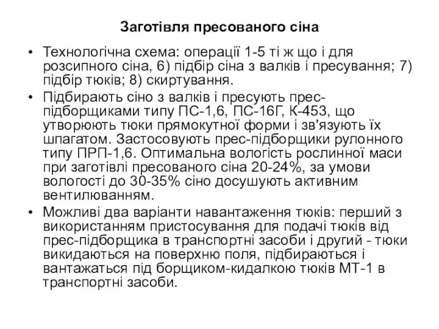 Заготівля пресованого сіна Технологічна схема: операції 1-5 ті ж що