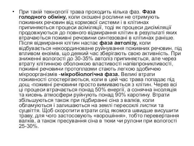 При такій технології трава проходить кілька фаз. Фаза голодного обміну,