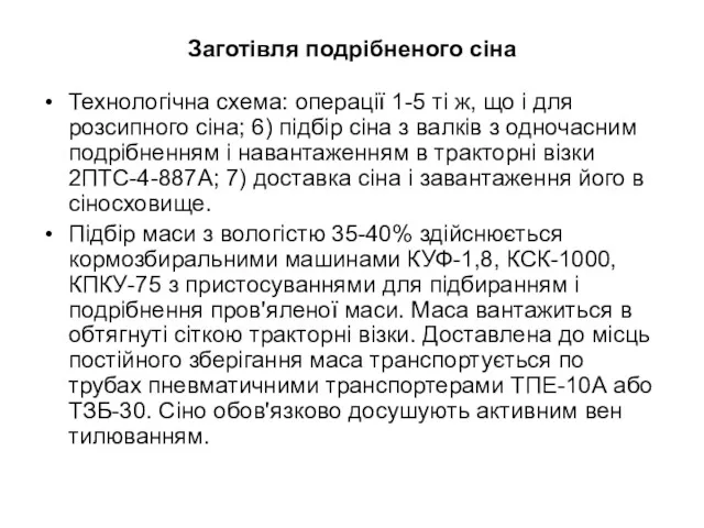 Заготівля подрібненого сіна Технологічна схема: операції 1-5 ті ж, що