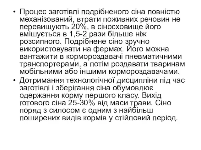 Процес заготівлі подрібненого сіна повністю механізований, втрати поживних речовин не