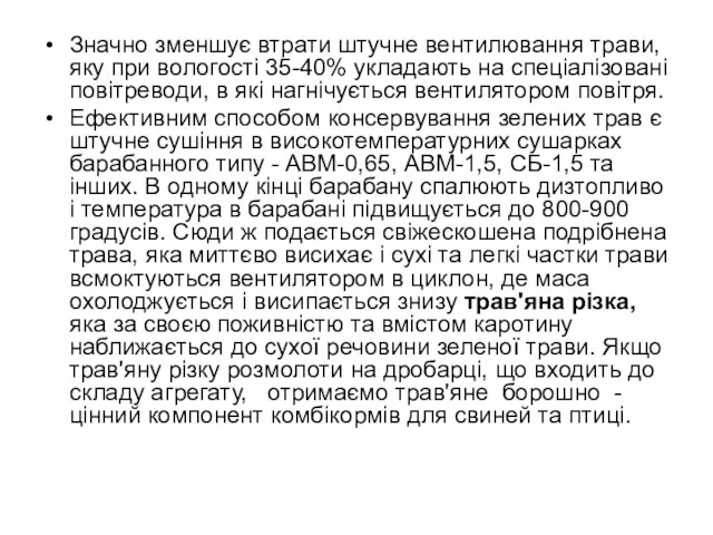 Значно зменшує втрати штучне вентилювання трави, яку при вологості 35-40%