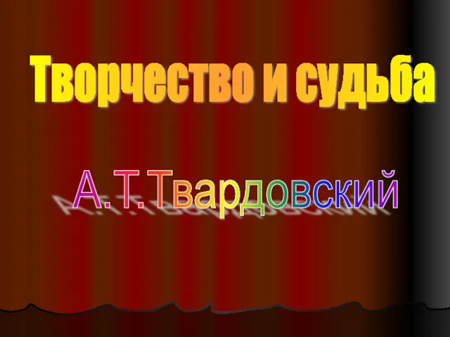 Творчество и судьба А.Т.Твардовский