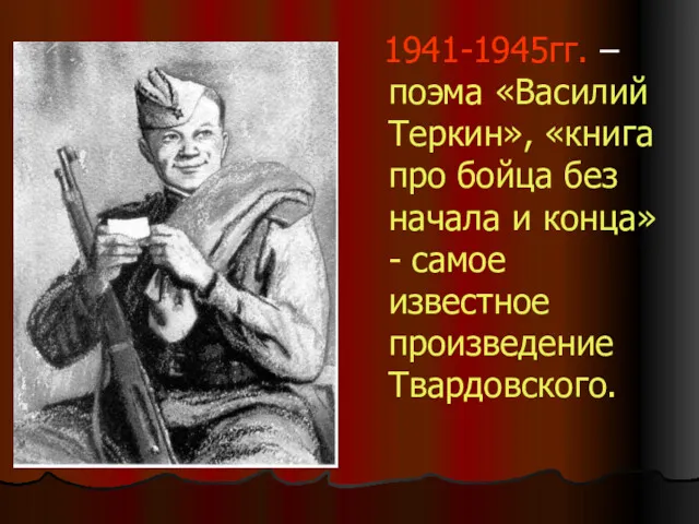 1941-1945гг. – поэма «Василий Теркин», «книга про бойца без начала