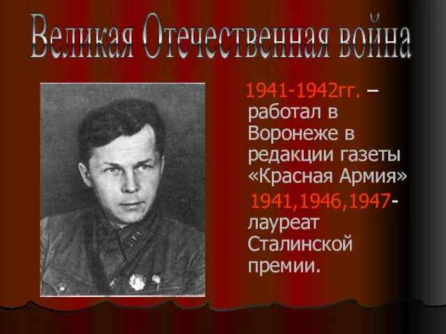 1941-1942гг. – работал в Воронеже в редакции газеты «Красная Армия»