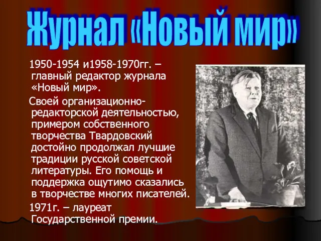 1950-1954 и1958-1970гг. –главный редактор журнала «Новый мир». Своей организационно-редакторской деятельностью,