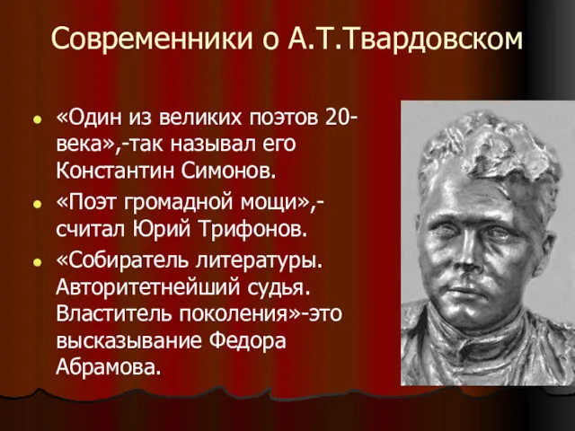 Современники о А.Т.Твардовском «Один из великих поэтов 20-века»,-так называл его