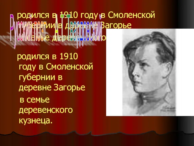 родился в 1910 году в Смоленской губернии в деревне Загорье